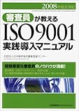 2008年改正対応 審査員が教えるISO9001実践導入マニュアル