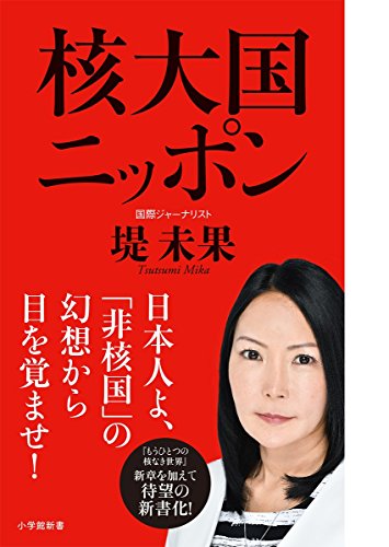 核大国ニッポン 小学館新書 堤 未果 Nsulpokicirc