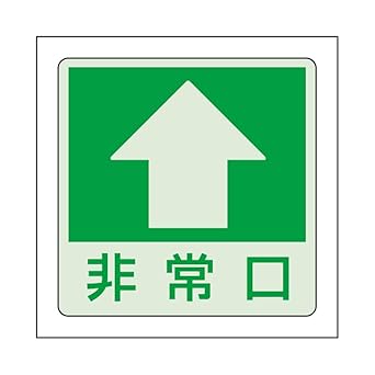 Amazon ユニット 低照度用床面蓄光ステッカー非常口 上矢印 9 18 補修材 産業 研究開発用品 通販