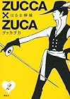 ZUCCA×ZUCA 第2巻