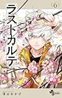 ラストカルテ -法獣医学者 当麻健匠の記憶- 第6巻