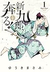 新九郎、奔る! ～22巻
