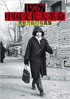 1967中国文化大革命 荒牧万佐行写真集 (日本語) 新書 – 2017/11/28の表紙
