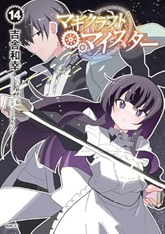 マギクラフト・マイスターの最新刊