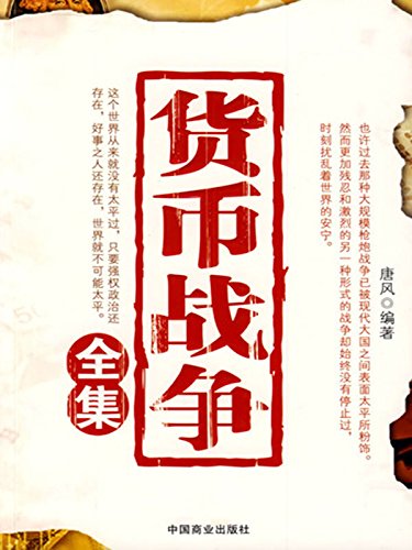 货币战争全集 (Chinese Edition)