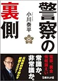 警察の裏側 (文庫ぎんが堂)
