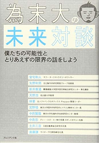 為末大の未来対談 僕たちの可能性ととりあえずの限界の話をしよう 為末 大 本 通販 Amazon