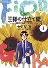 王様の仕立て屋&nbsp;～フィオリ・ディ・ジラソーレ～ 全7巻 （大河原遁、片瀬平太）