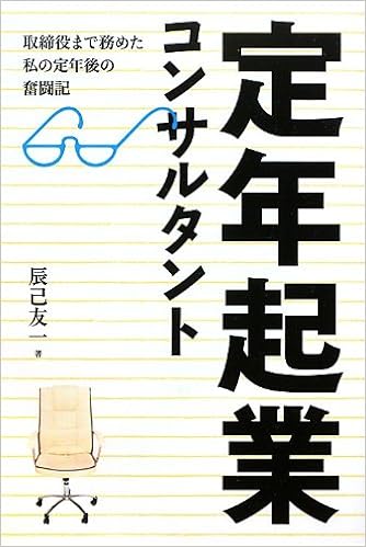 定年起業コンサルタント 取締役まで務めた私の定年後の奮闘記 辰己 友一 本 通販 Amazon