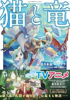 猫と竜の最新刊