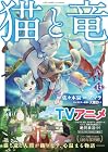 猫と竜 第13巻