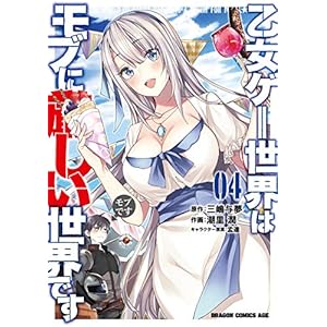 乙女ゲー世界はモブに厳しい世界です 04 (ドラゴンコミックスエイジ) [Kindle版]