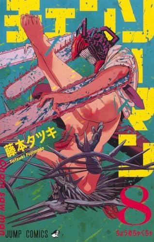 Amazon.com: Chainsaw Man 7 (Japanese Edition): 9784088823287