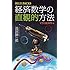 経済数学の直観的方法 マクロ経済学編 (ブルーバックス)
