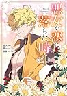 悪女が恋に落ちた時 第4巻
