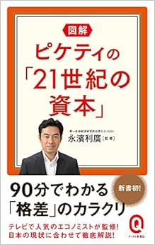 図解 ピケティの「21世紀の資本」 (イースト新書Q) の本の表紙