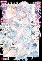 魔法少女アニメのモブに転生したので、全滅寸前の彼女達を助けて[曇らせ]を拝みにいく!