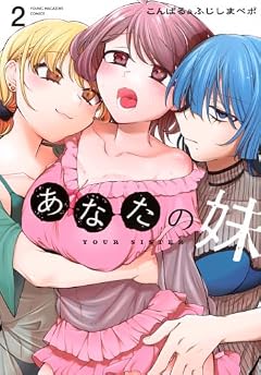 あなたの妹の最新刊