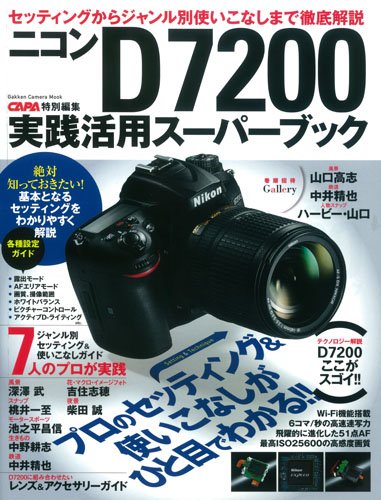 ニコンd70実践活用スーパーブック Gakken Camera Mook Capa編集部 本 通販 Amazon ニコンd70実践活用スーパーブック Gakken Camera Mook Capa編集部 本 通販 Amazon