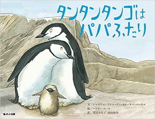 タンタンタンゴはパパふたり (日本語) 単行本 – 2008/4/16 の本の表紙