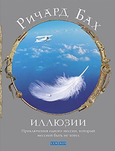 Illiuzii:prikliuch.1messii,kot.messiei byt' ne khotel