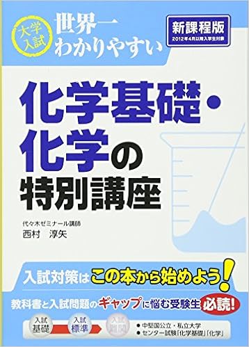 大学入試 世界一わかりやすい 化学基礎 化学の特別講座 高校学参 Jun Ya Nishimura 9784046007827 Amazon Com Books