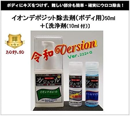 Amazon イオンデポジット除去剤 ボディ用 50ml セット 試供品 10ml ガラスクリーナー 車 バイク