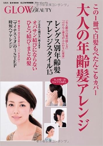Glow Beauty 大人の年齢髪アレンジ E Mook 本 通販 Amazon