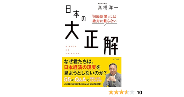 日経新聞 には絶対に載らない 日本の大正解 9784828419619 Amazon Com Books
