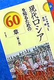 現代ロシアを知るための60章【第2版】 (エリア・スタディーズ21)