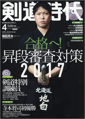剣道時代2017年4月号
