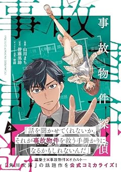 事故物件探偵の最新刊