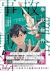 事故物件探偵 第2巻