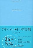 アインシュタインの言葉 エッセンシャル版