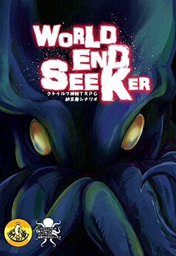 Amazon クトゥルフ神話trpg 納豆庵シナリオ World End Seeker アニメ 萌えグッズ 通販