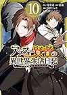 アラフォー賢者の異世界生活日記 ～気ままな異世界教師ライフ～ 第10巻