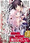 メリバだらけの乙女ゲーで推しを幸せにしようとしたら、執着されて禁断の関係に堕ちました 第2巻