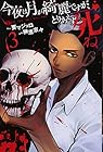 今夜は月が綺麗ですが、とりあえず死ね 第3巻