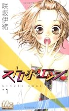 ストロボ・エッジ 全10巻 （咲坂伊緒）