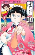 僕とロボコ 第25巻