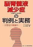 脳脊髄液減少症(低髄液圧症候群)の判例と実務―大発見か暴論か