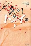 [本]トンイ 下