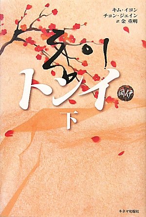 トンイ 下 キム イヨン チョン ジェイン 金重明 キム チュンミョン 本 通販 Amazon