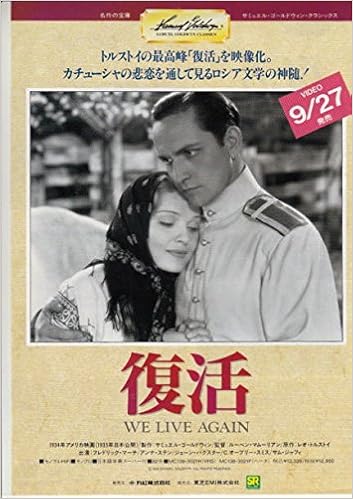 Yti370洋画映画チラシ 洋画dvdチラシ 復活 フレドリック マーチ主演 洋画映画チラシ 本 通販 Amazon