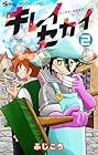 キレイセカイ 第2巻