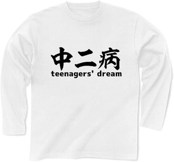 Amazon Co Jp クラブティー Clubt 中二病 長袖tシャツ ホワイト Xl ホワイト 服 ファッション小物