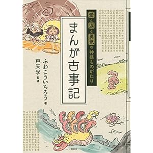愛と涙と勇気の神様ものがたり まんが古事記 [Kindle版]
