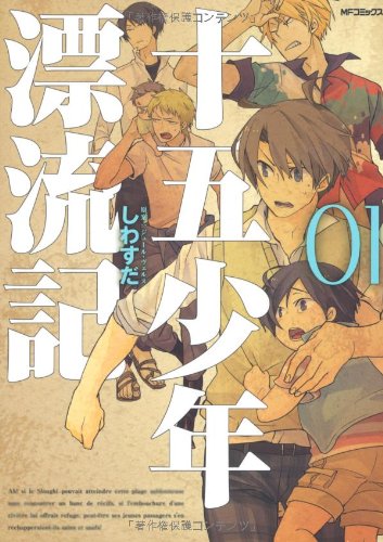 十五少年漂流記 01 Mfコミックス ジーンシリーズ Amazon Com Books