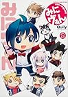 みにヴぁん 第2巻