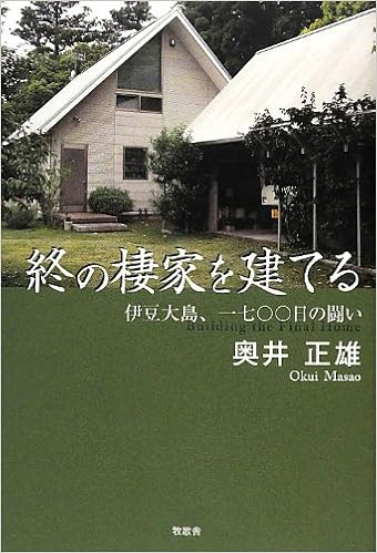 終の棲家を建てる 伊豆大島 一七 日の闘い 奥井 正雄 本 通販 Amazon